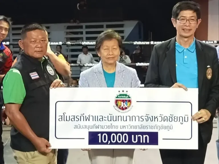 สโมสรกีฬาและนันทนาการจังหวัดชัยภูมิมอบเงินสนับสนุนกีฬา 10,000 บาท