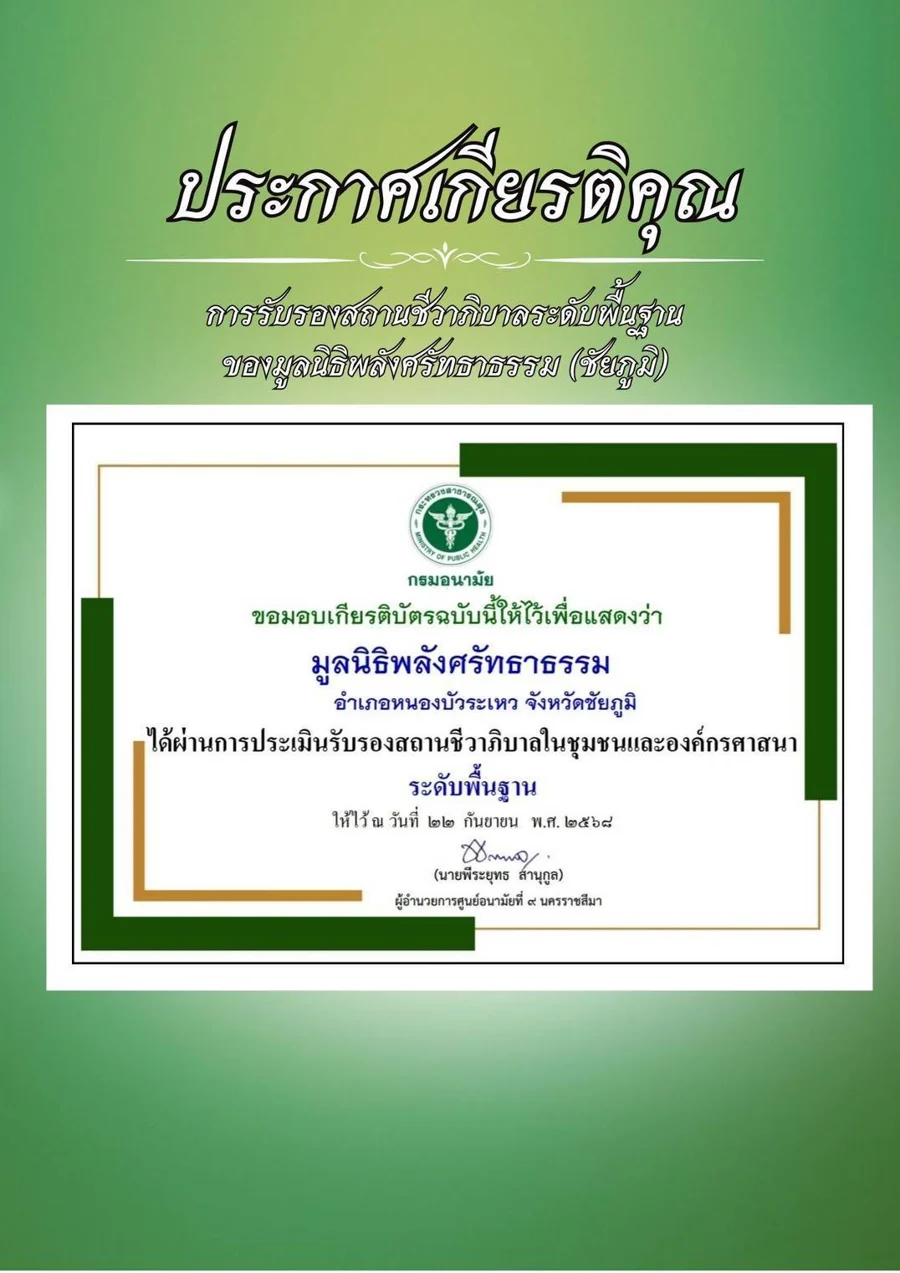ประกาศเกียรติคุณ การรับรองสถานชีวาภิบาลระดับพื้นฐาน ของมูลนิธิพลังศรัทธาธรรม (ชัยภูมิ)