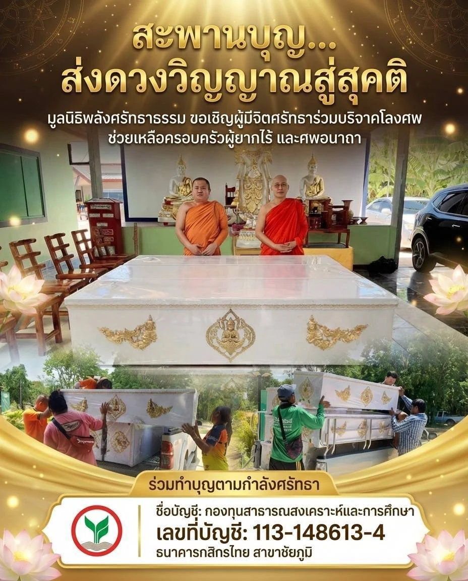 โปสเตอร์กองบุญ สะพานบุญ ส่งดวงวิญญาณสู่สุคติ โลงศพและผ้าดิบห่อศพ มูลนิธิพลังศรัทธาธรรม