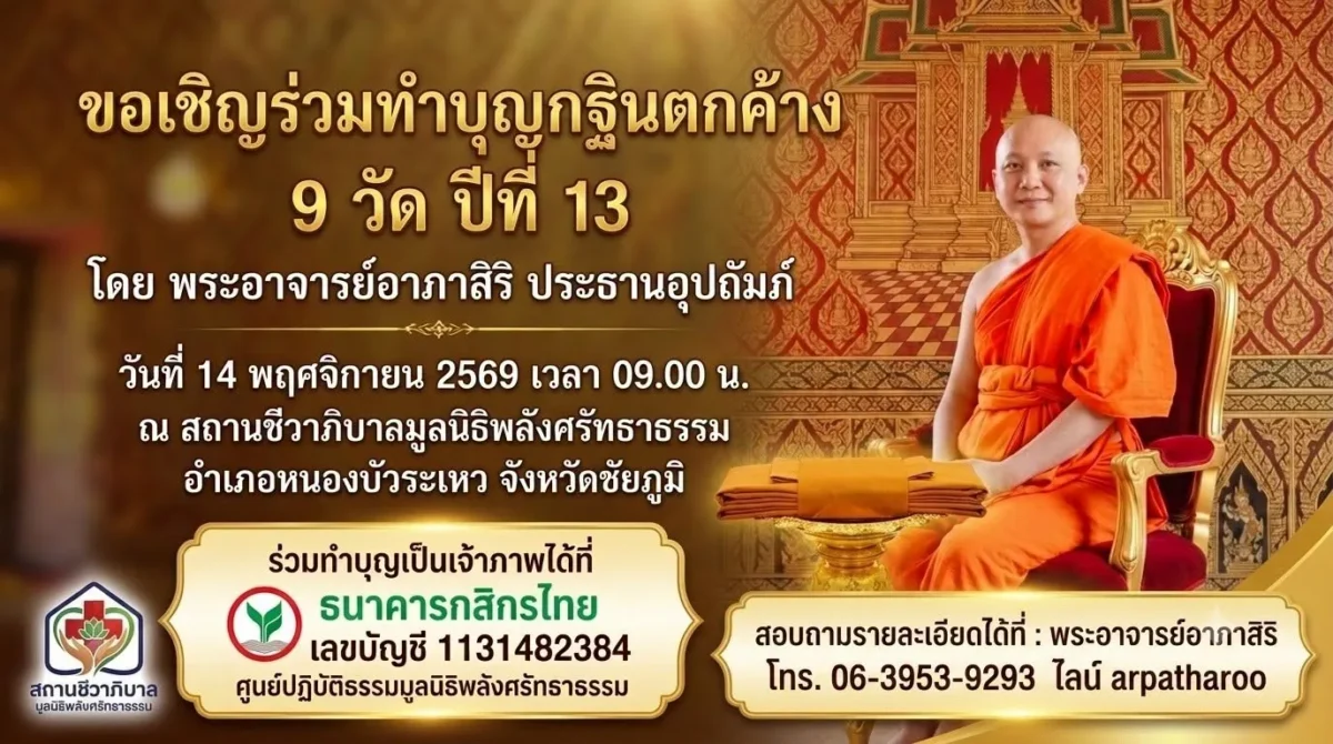 ขอเชิญร่วมทำบุญกฐินตกค้าง 9 วัด ปีที่ 13 วันที่ 14 พฤศจิกายน 2569 ณ สถานชีวาภิบาลมูลนิธิพลังศรัทธาธรรม