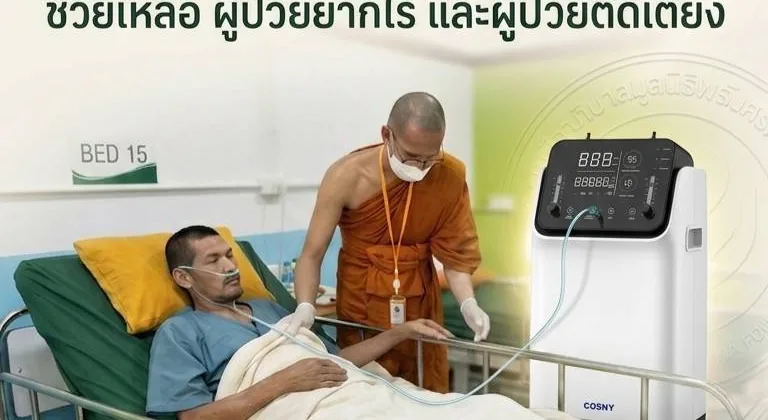 พระสงฆ์ดูแลผู้ป่วยติดเตียงพร้อมเครื่องผลิตออกซิเจน ณ สถานชีวาภิบาล