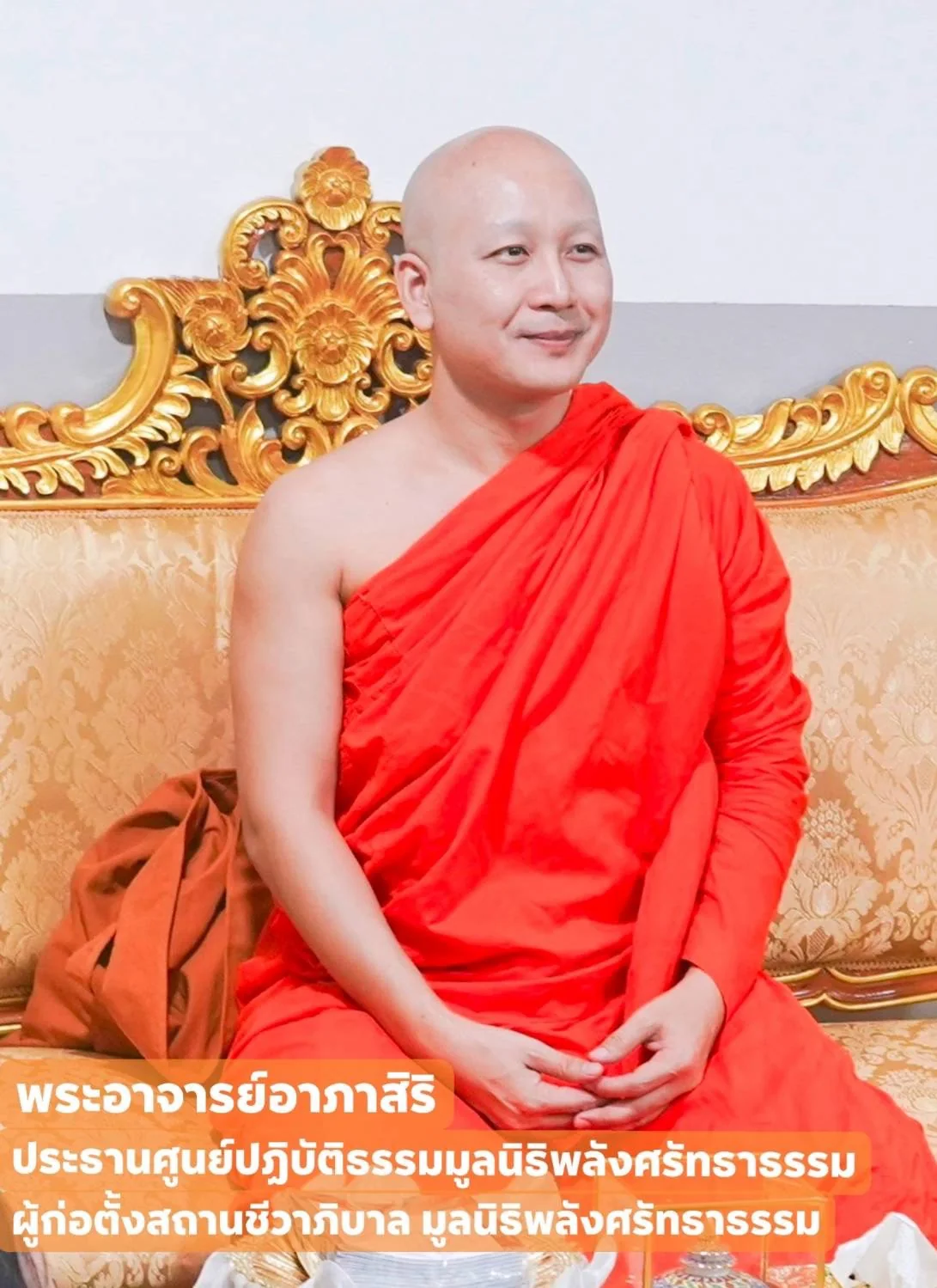 พระอาจารย์อาภาสิริ ประธานศูนย์ปฏิบัติธรรมมูลนิธิพลังศรัทธาธรรม ผู้ก่อตั้งสถานชีวาภิบาล มูลนิธิพลังศรัทธาธรรม
